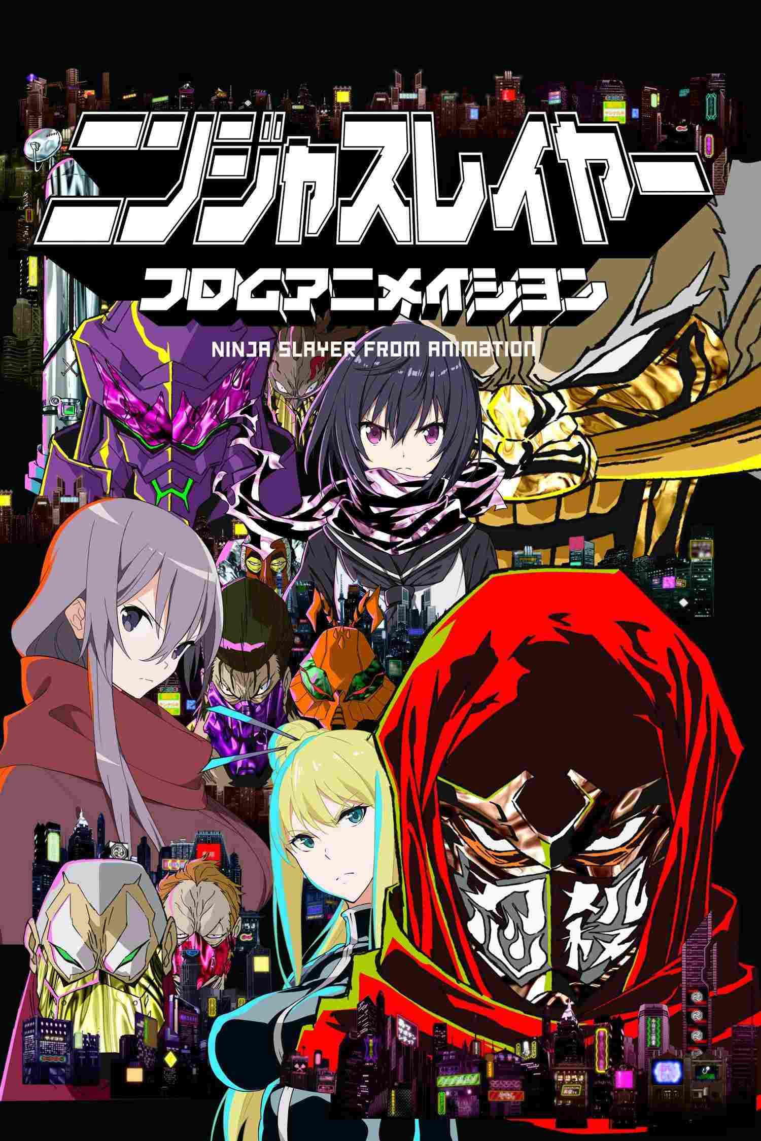  ニンジャスレイヤー フロムアニメイシヨン 