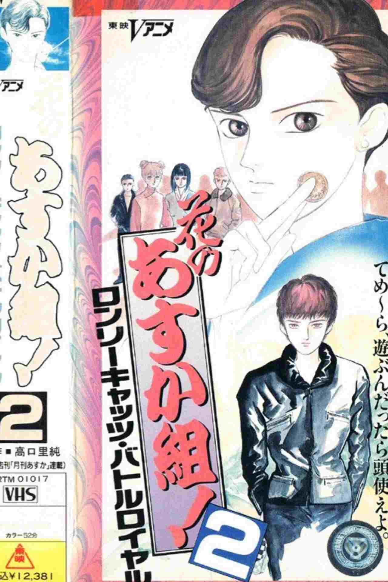  花のあすか組！２ ロンリーキャッツ・バトルロイヤル 