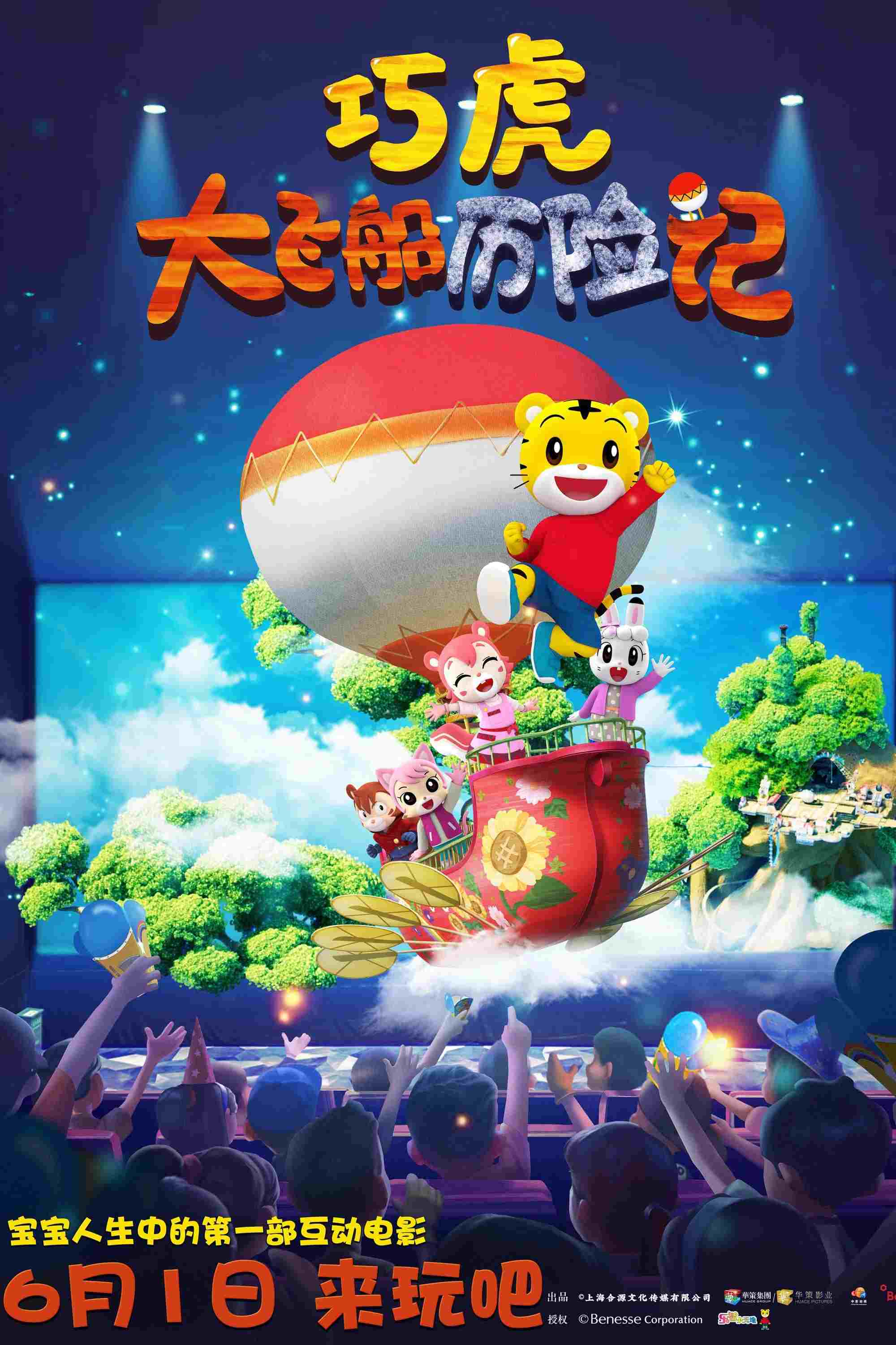  巧虎大飞船历险记 