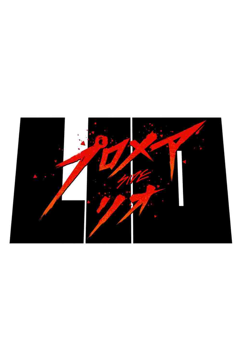  プロメア リオ編 