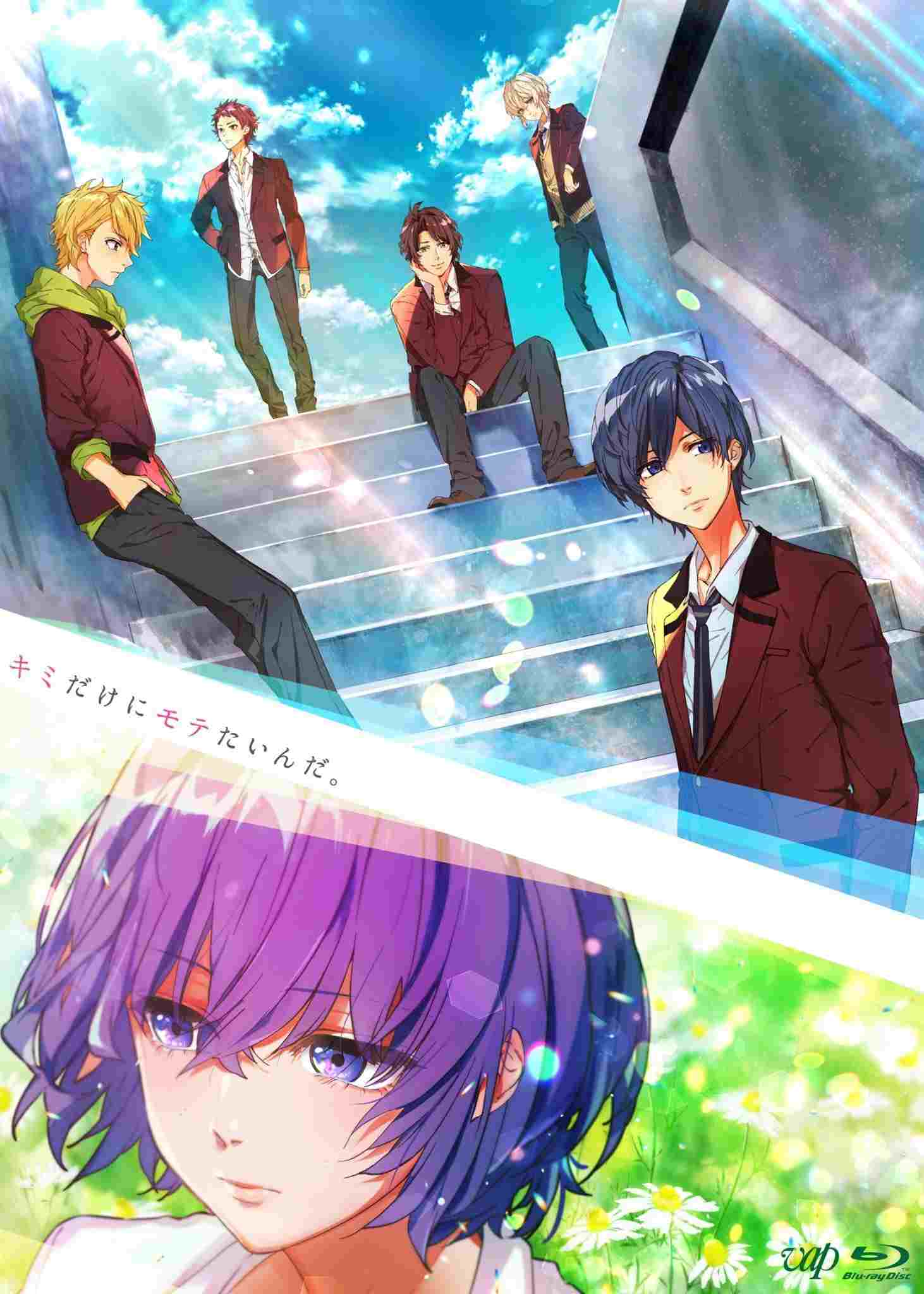  キミだけにモテたいんだ。 