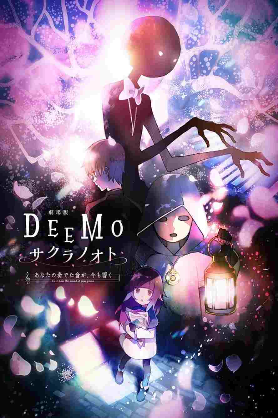  DEEMO サクラノオト -あなたの奏でた音が、今も響く- 