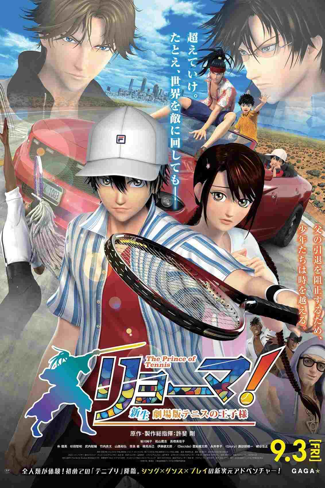  リョーマ！The Prince of Tennis 新生劇場版テニスの王子様 