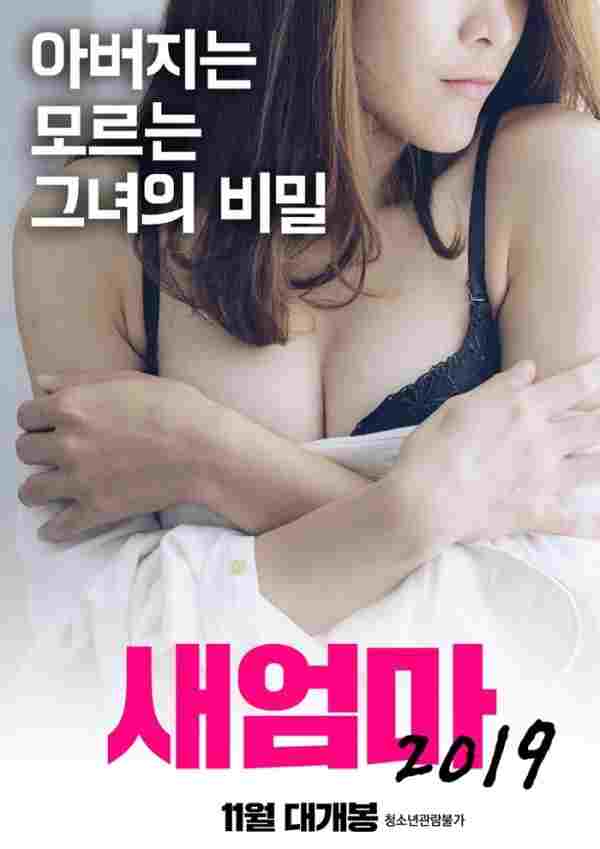  새엄마 2019 