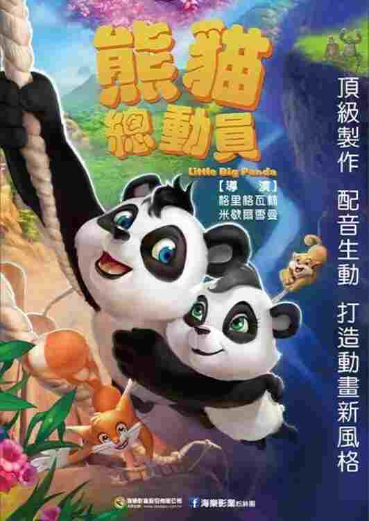  熊猫总动员 