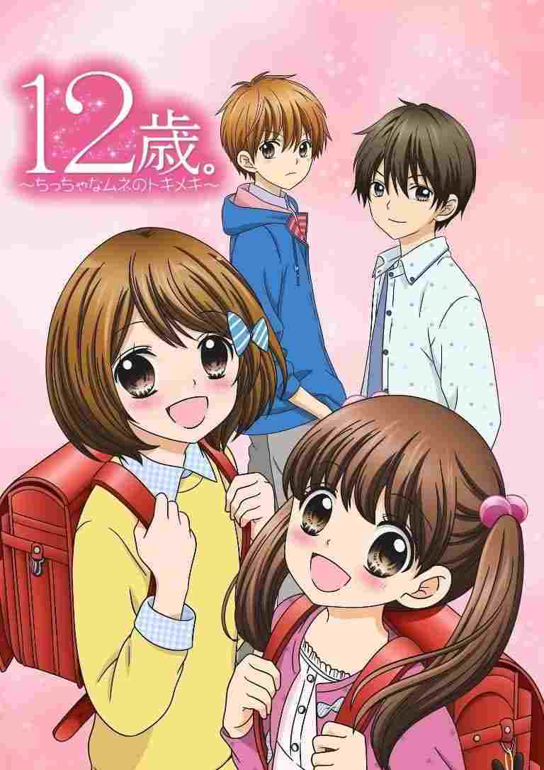  12-sai.: Chicchana Mune no Tokimeki 