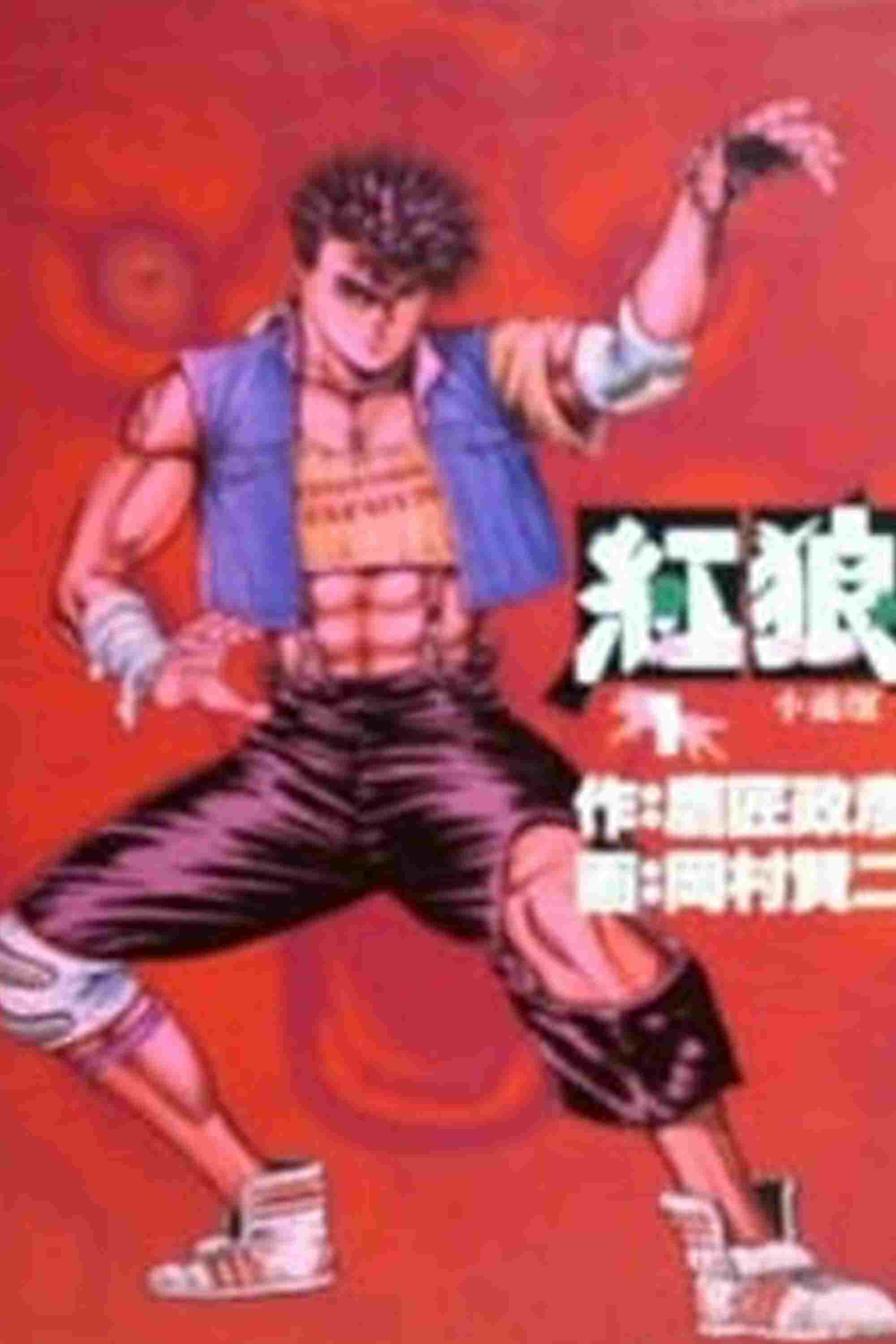  紅狼[ホンラン] 