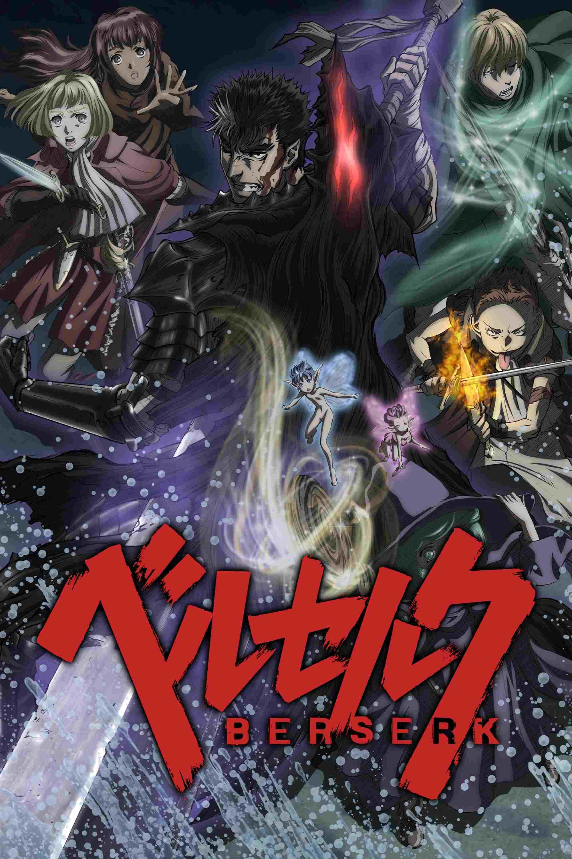  Berserk 