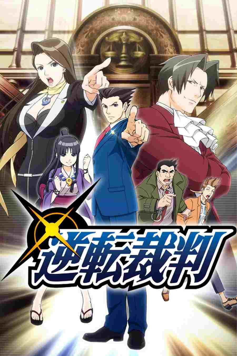  Ace Attorney 