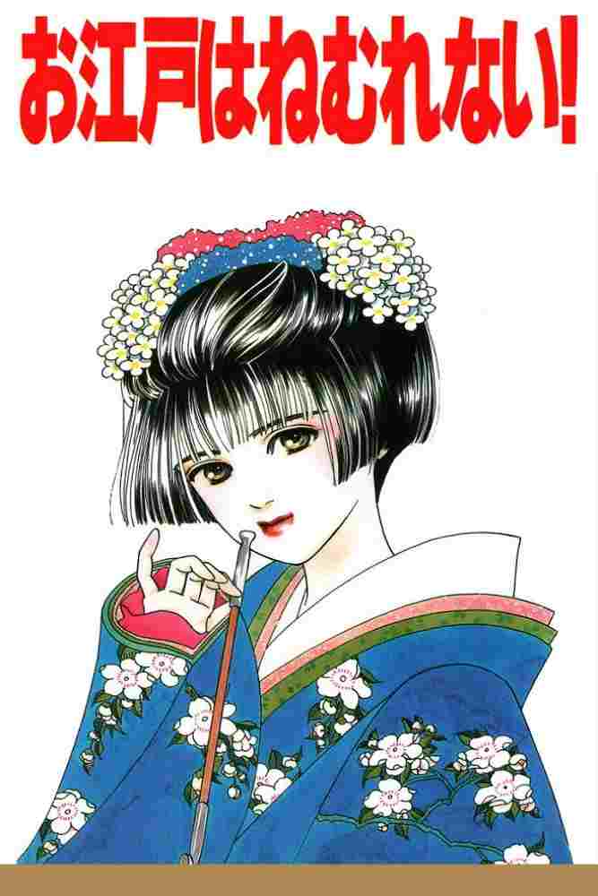  お江戸はねむれない! 