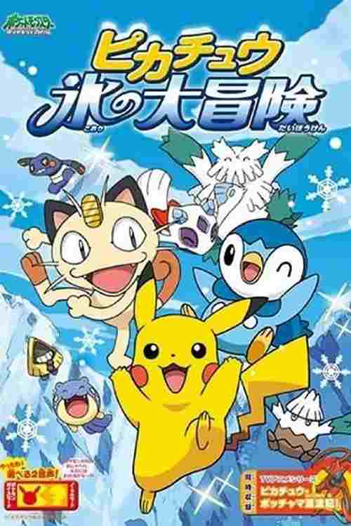  ピカチュウ 氷の大冒険 