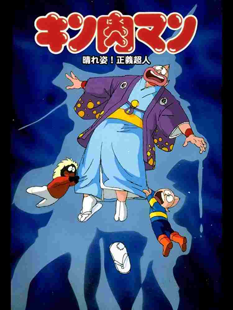  キン肉マン 晴れ姿!正義超人 