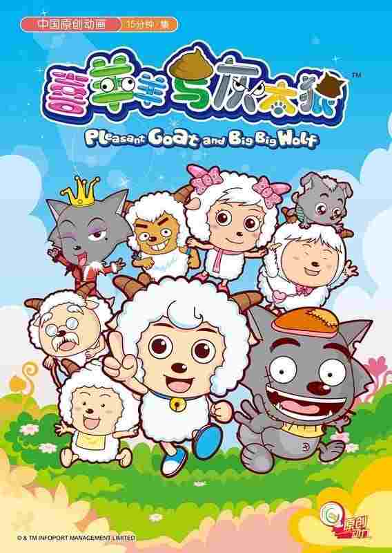  喜羊羊与灰太狼 