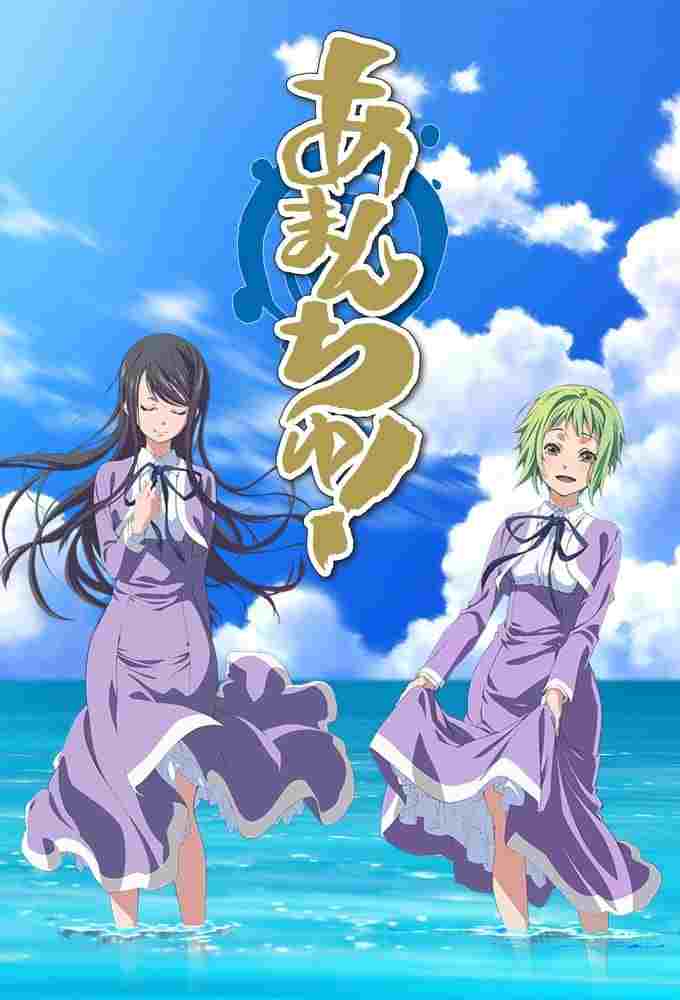  Amanchu! 