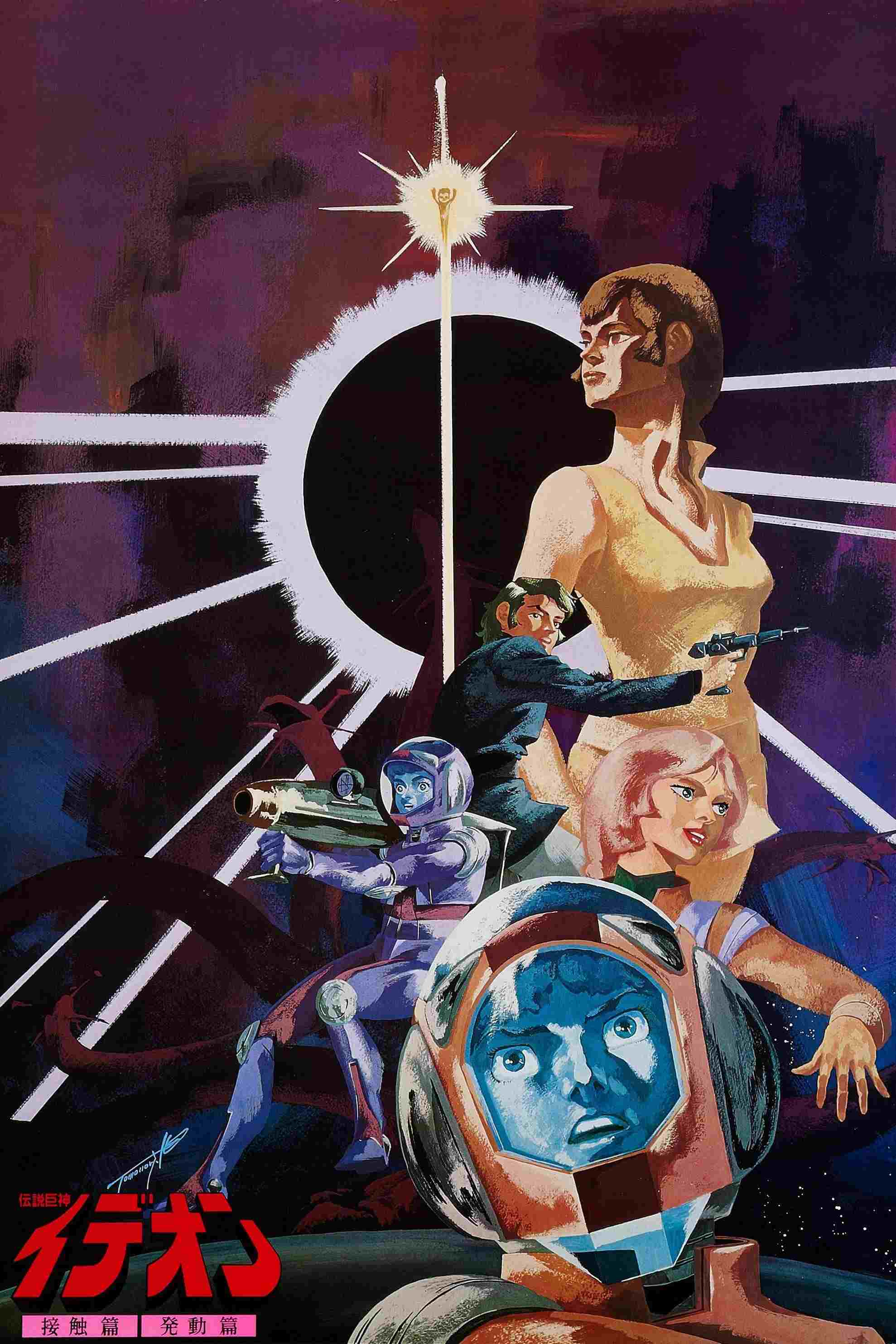  伝説巨神イデオン 接触篇 