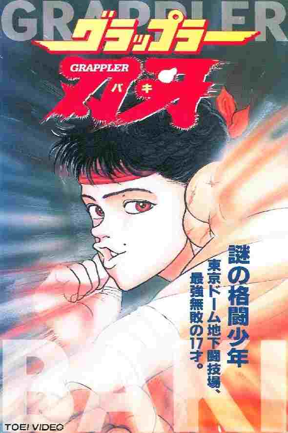  グラップラー刃牙 