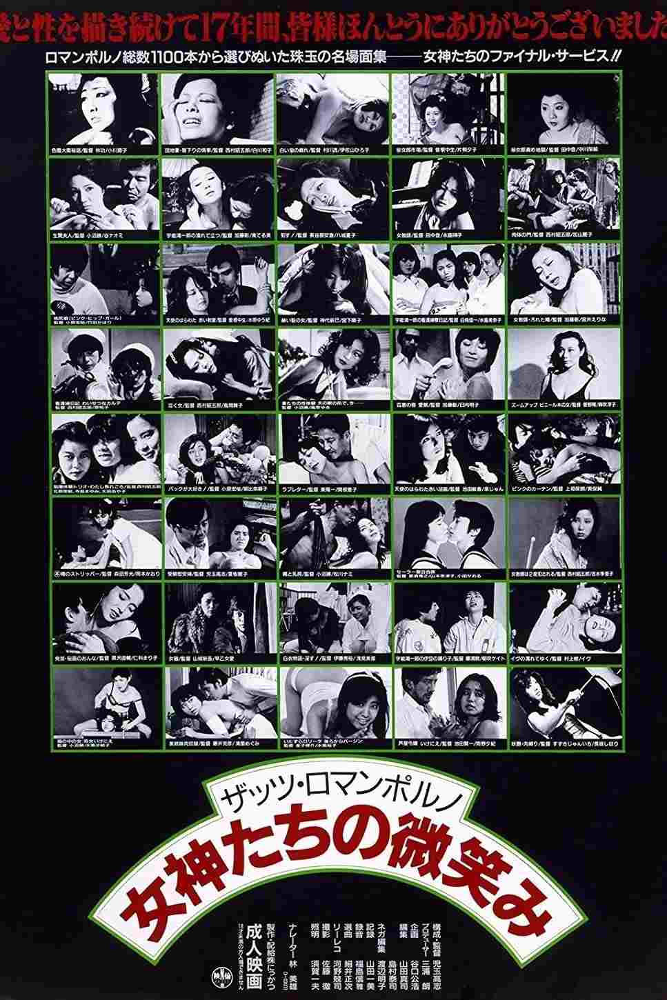  ザッツ･ロマンポルノ　女神たちの微笑み 