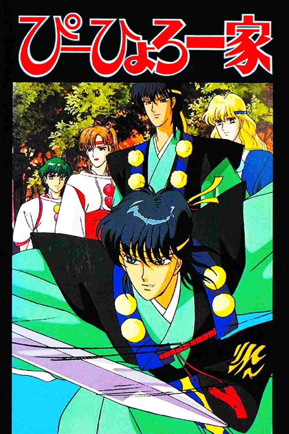  現世守護神　ぴーひょろ一家 