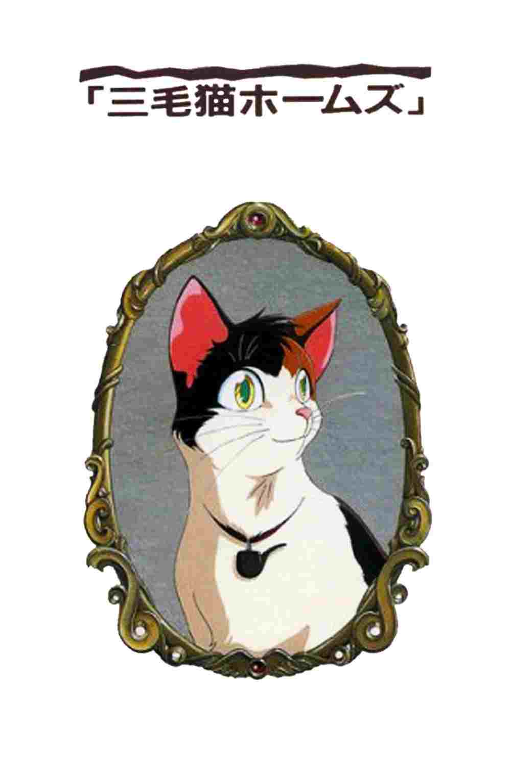  三毛猫ホームズの幽霊城主 