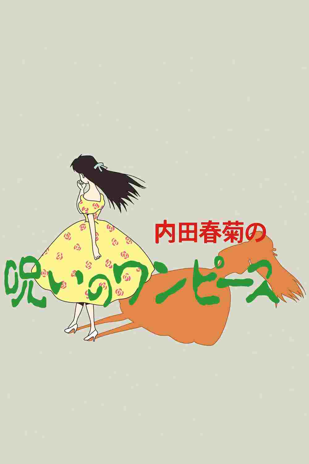  内田春菊の呪いのワンピース 