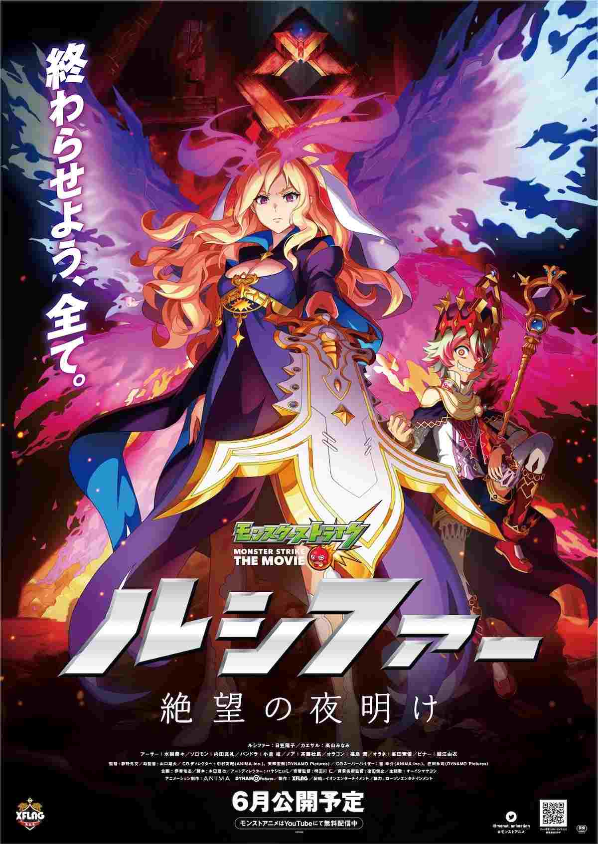  Monster Strike the Movie: Lucifer - Zetsubou no Yoake 