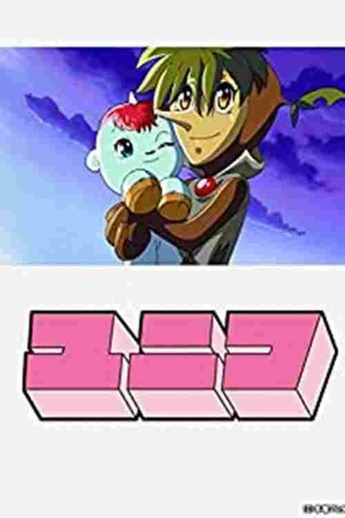  ガラスの地球を救え ユニコ特別編 