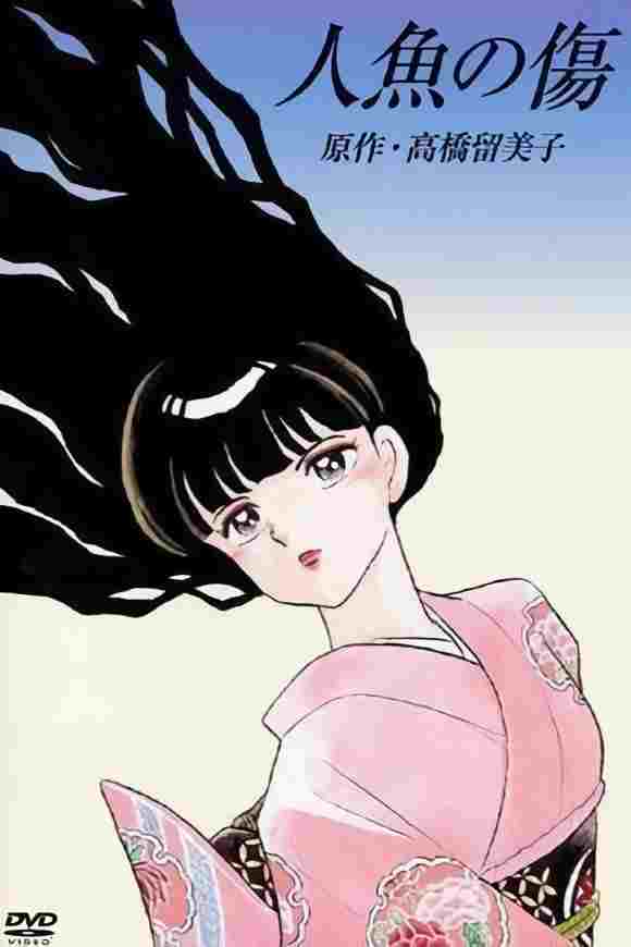  人魚の傷 