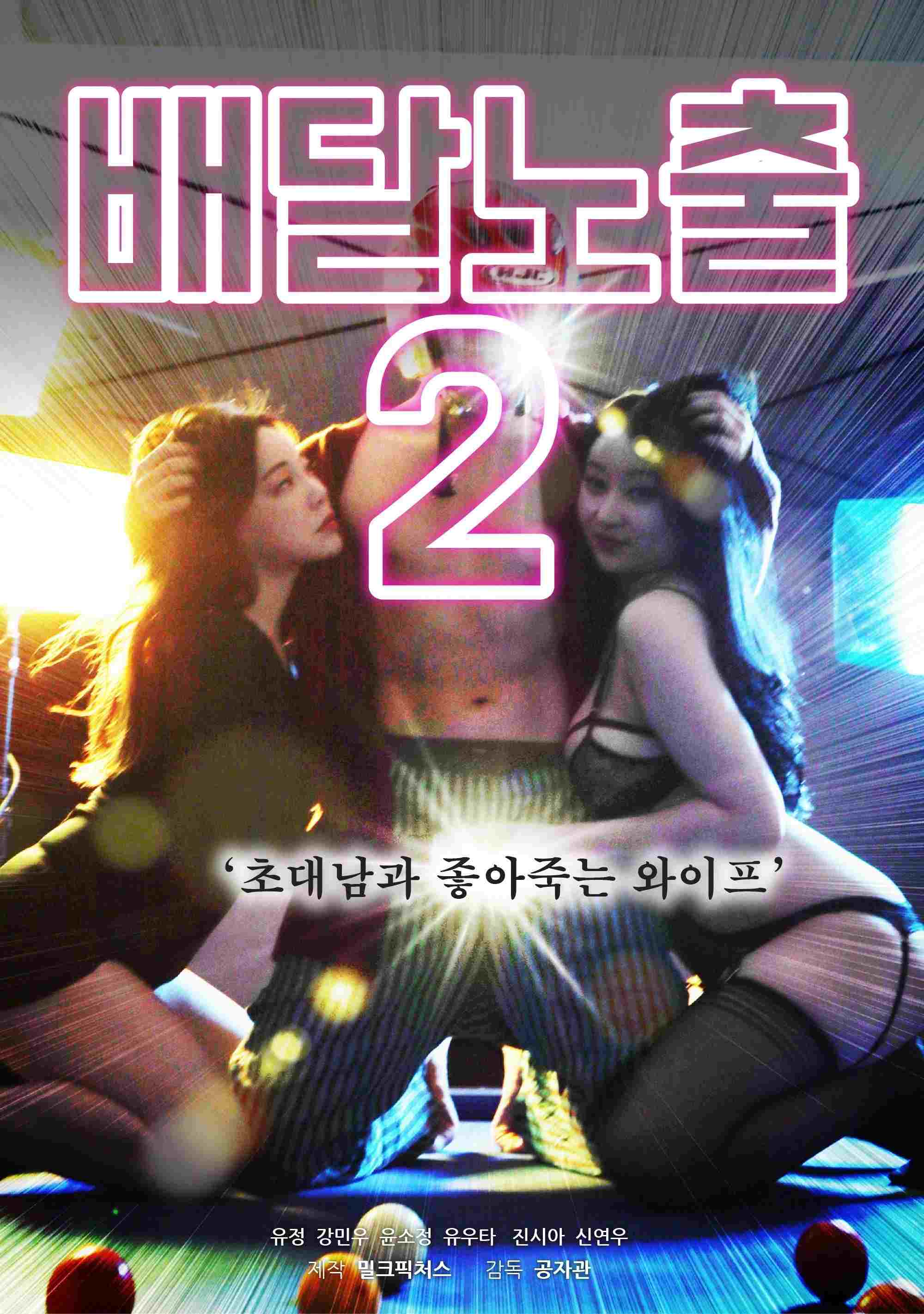  배달노출2 : 초대남과 좋아죽는 와이프 