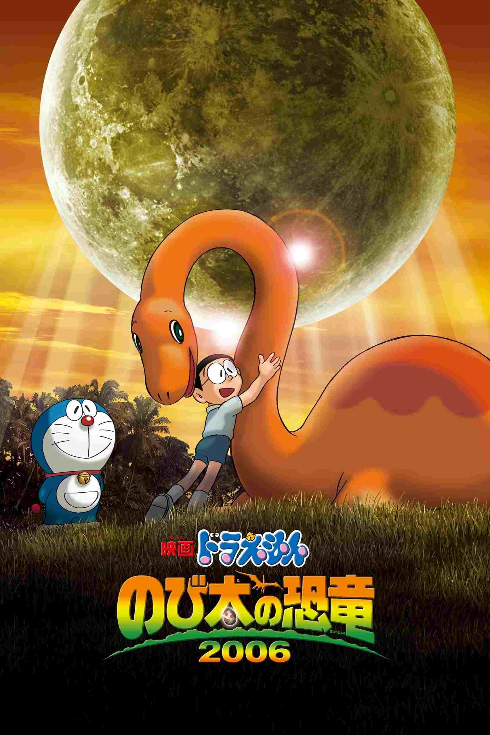  映画ドラえもん のび太の恐竜2006 