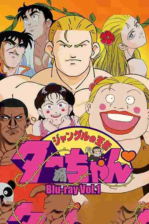  ジャングルの王者ターちゃん 