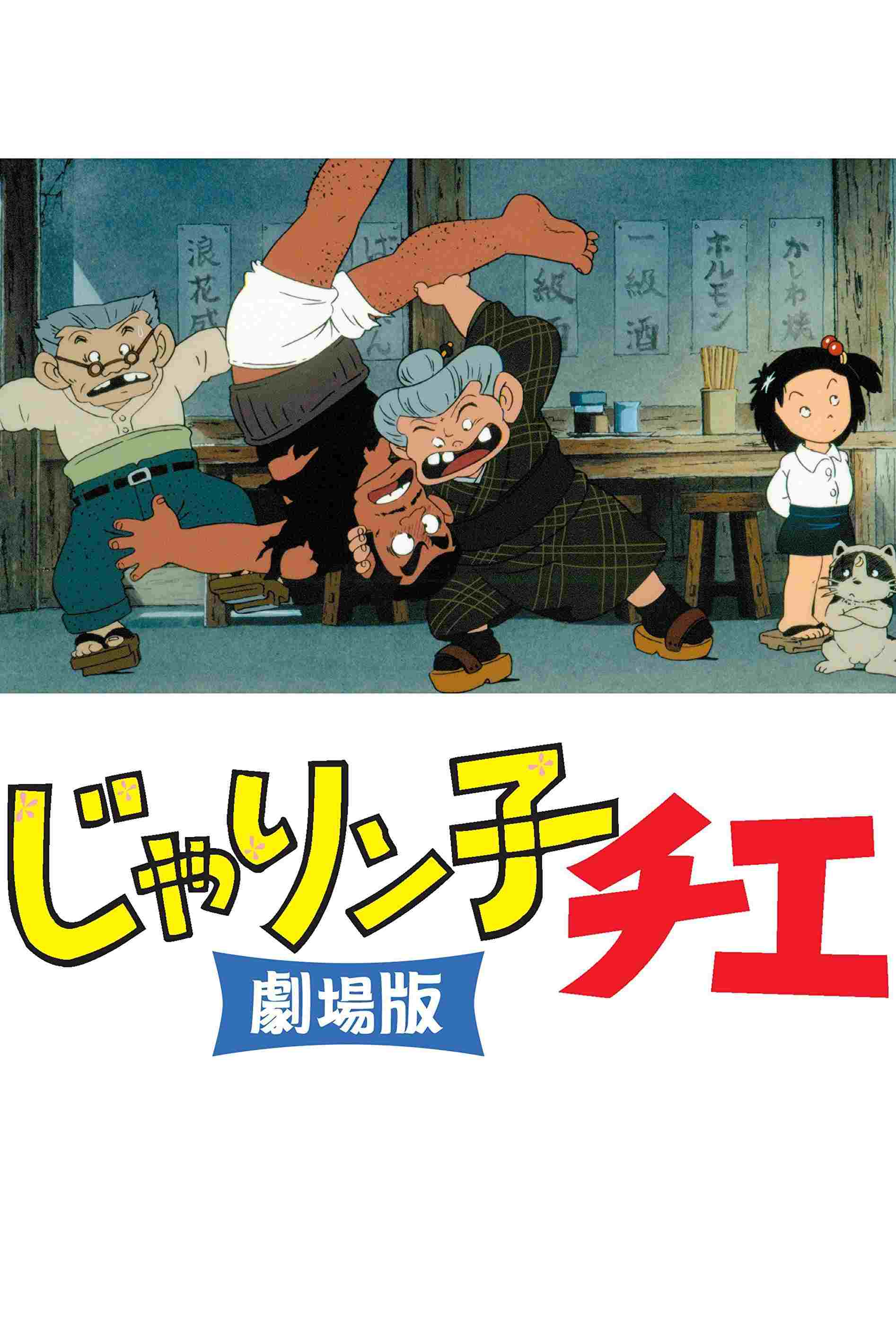  じゃりン子チエ 劇場版 