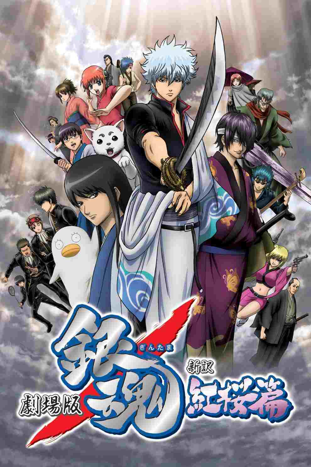  Gintama: Shinyaku Benizakura Hen 