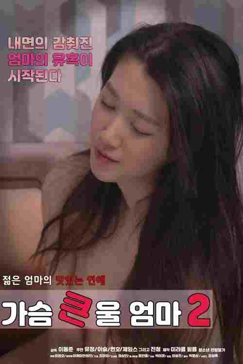  가슴 큰 울 엄마 2 