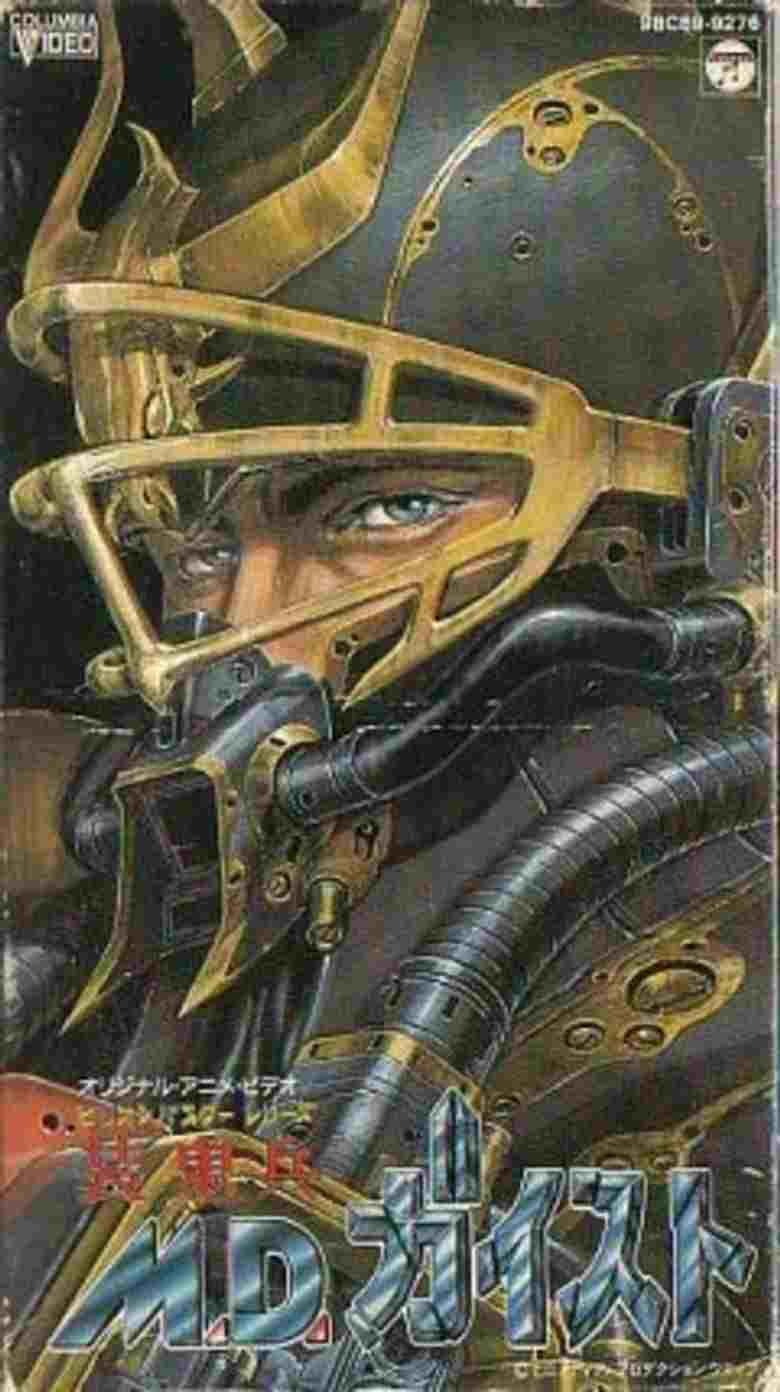  装鬼兵MDガイスト 