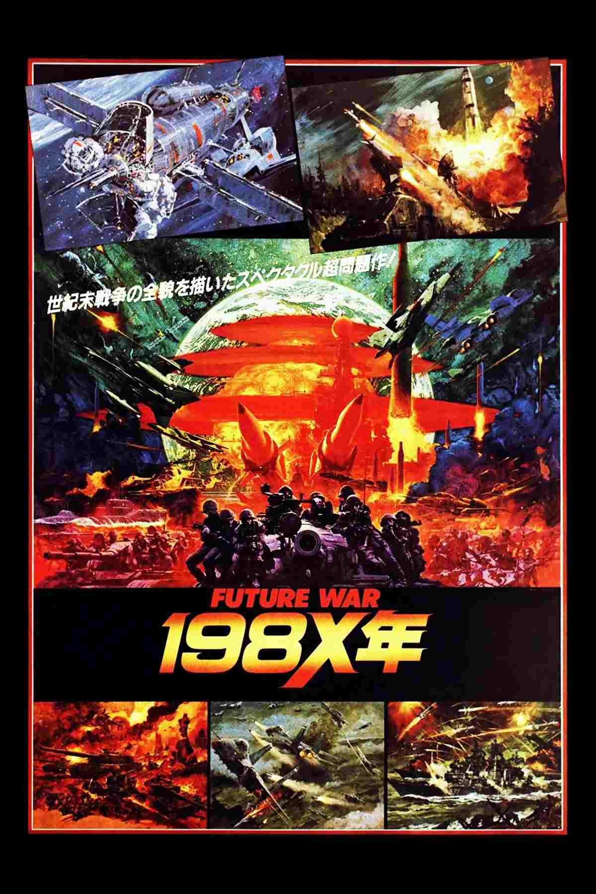  FUTURE WAR 198X年 