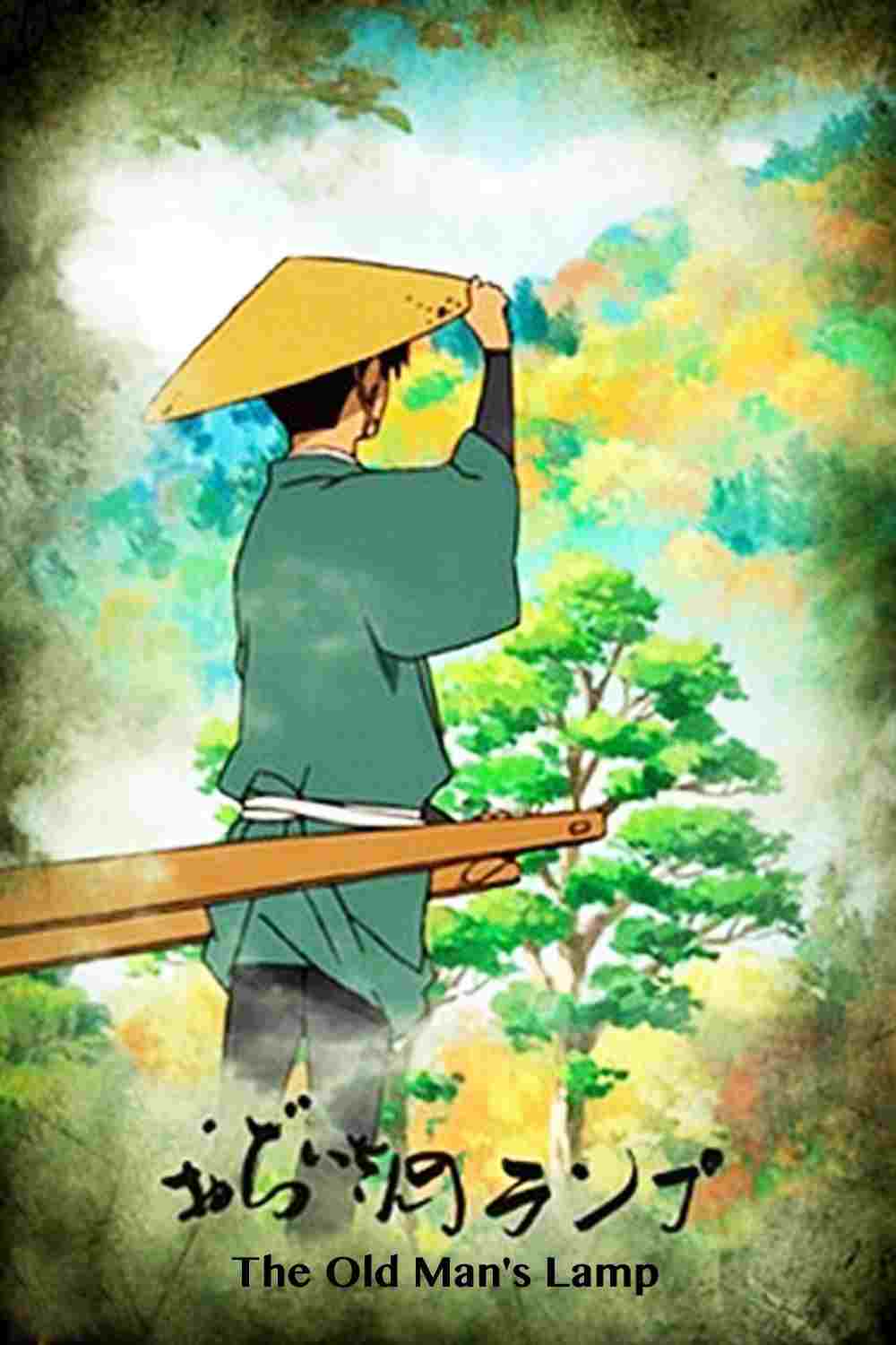 おぢいさんのランプ 