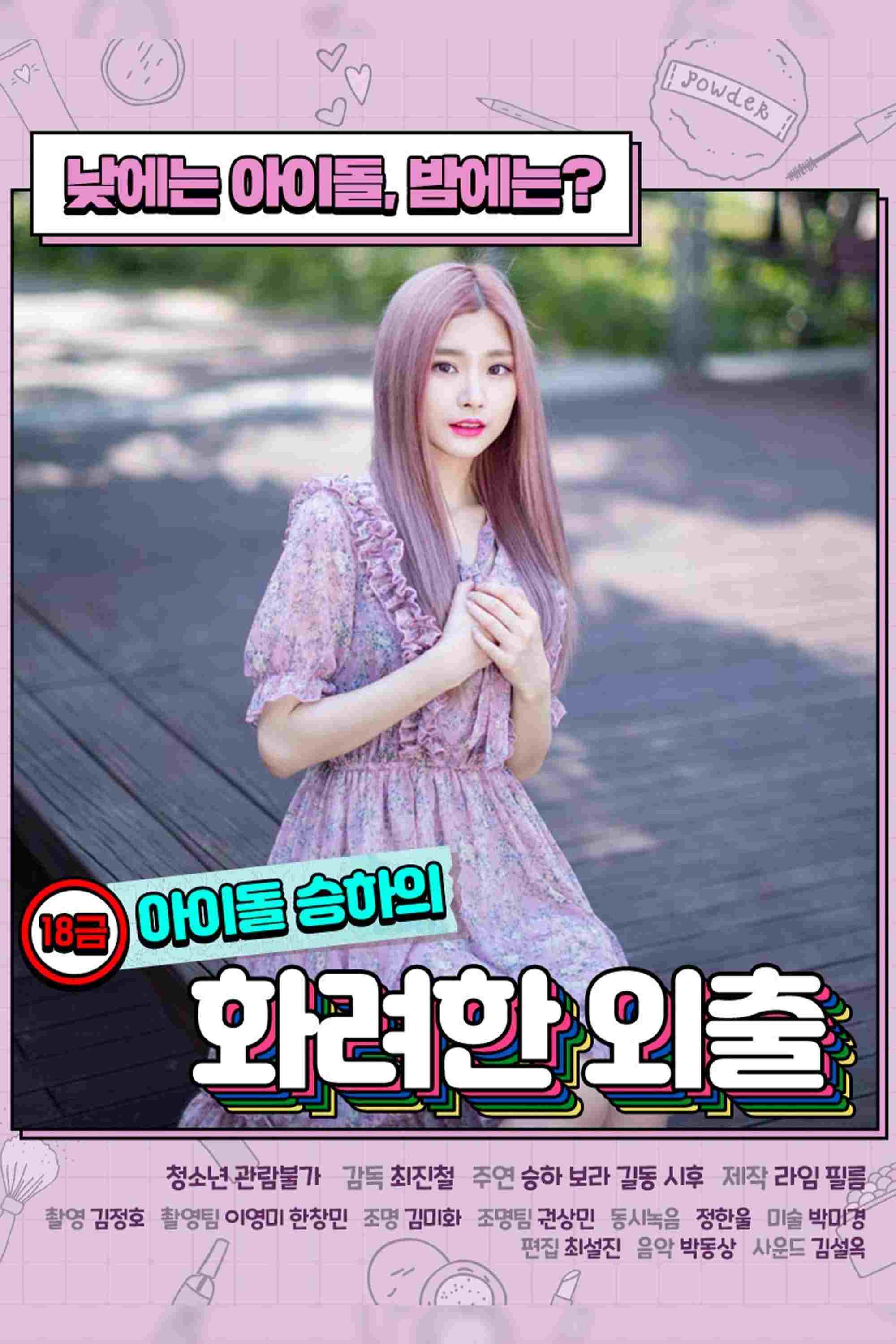  18금 아이돌 승하의 화려한 외출 