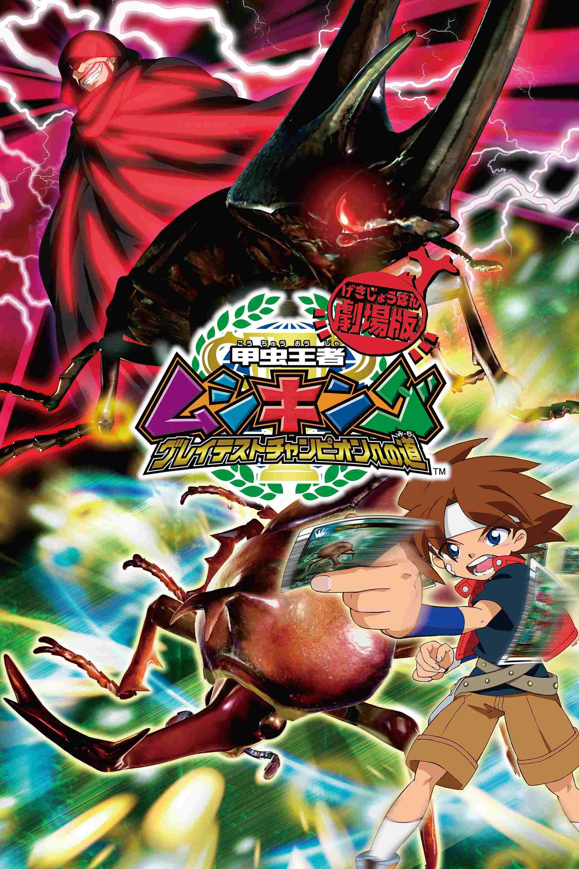  劇場版 甲虫王者ムシキング～グレイテストチャンピオンへの道～ 