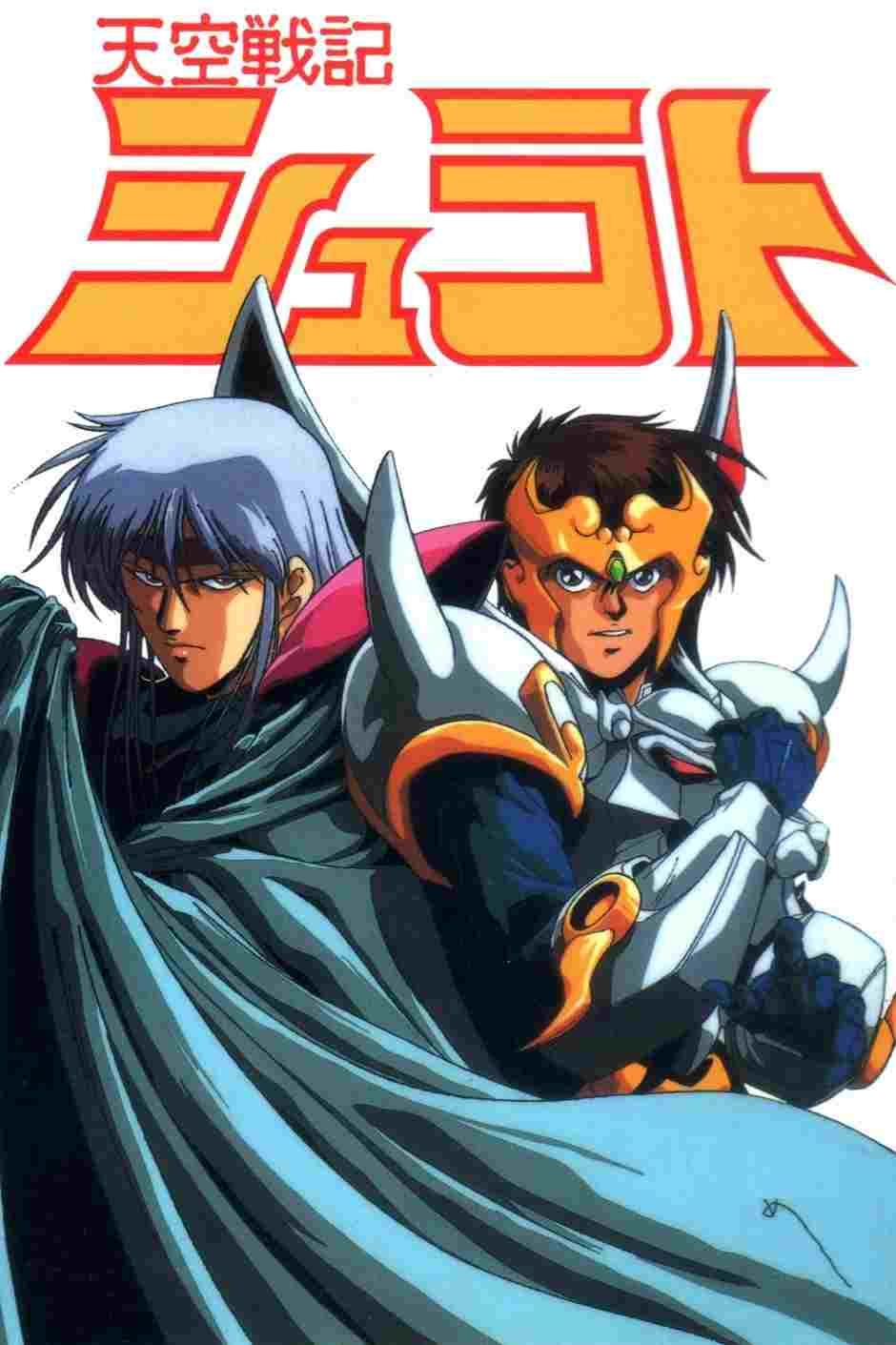  天空戦記シュラト 