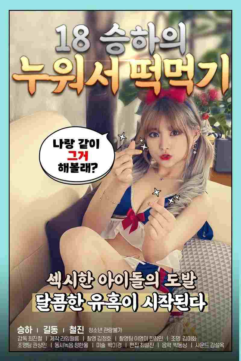  18 승하의 누워서 떡 먹기 