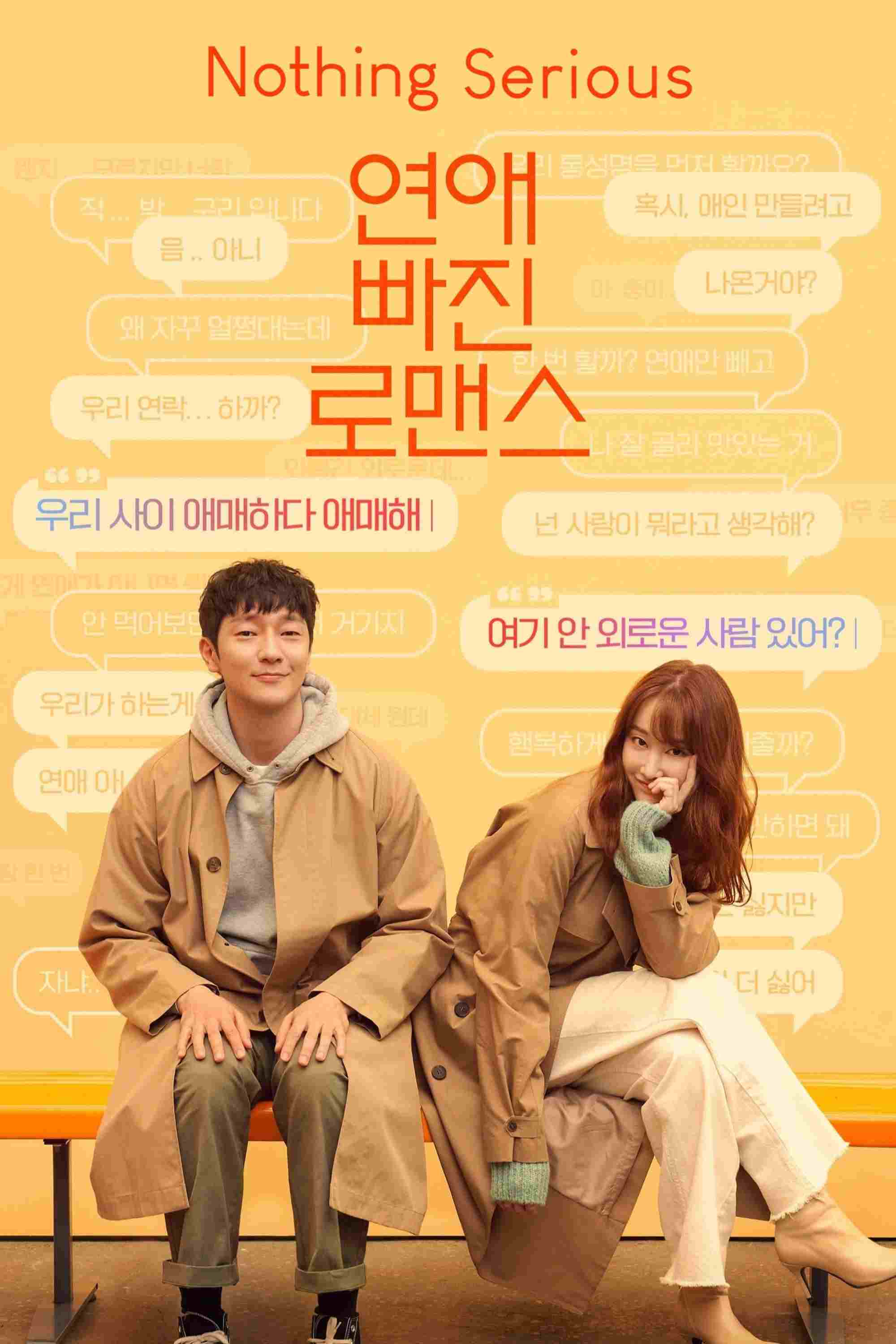  연애 빠진 로맨스 