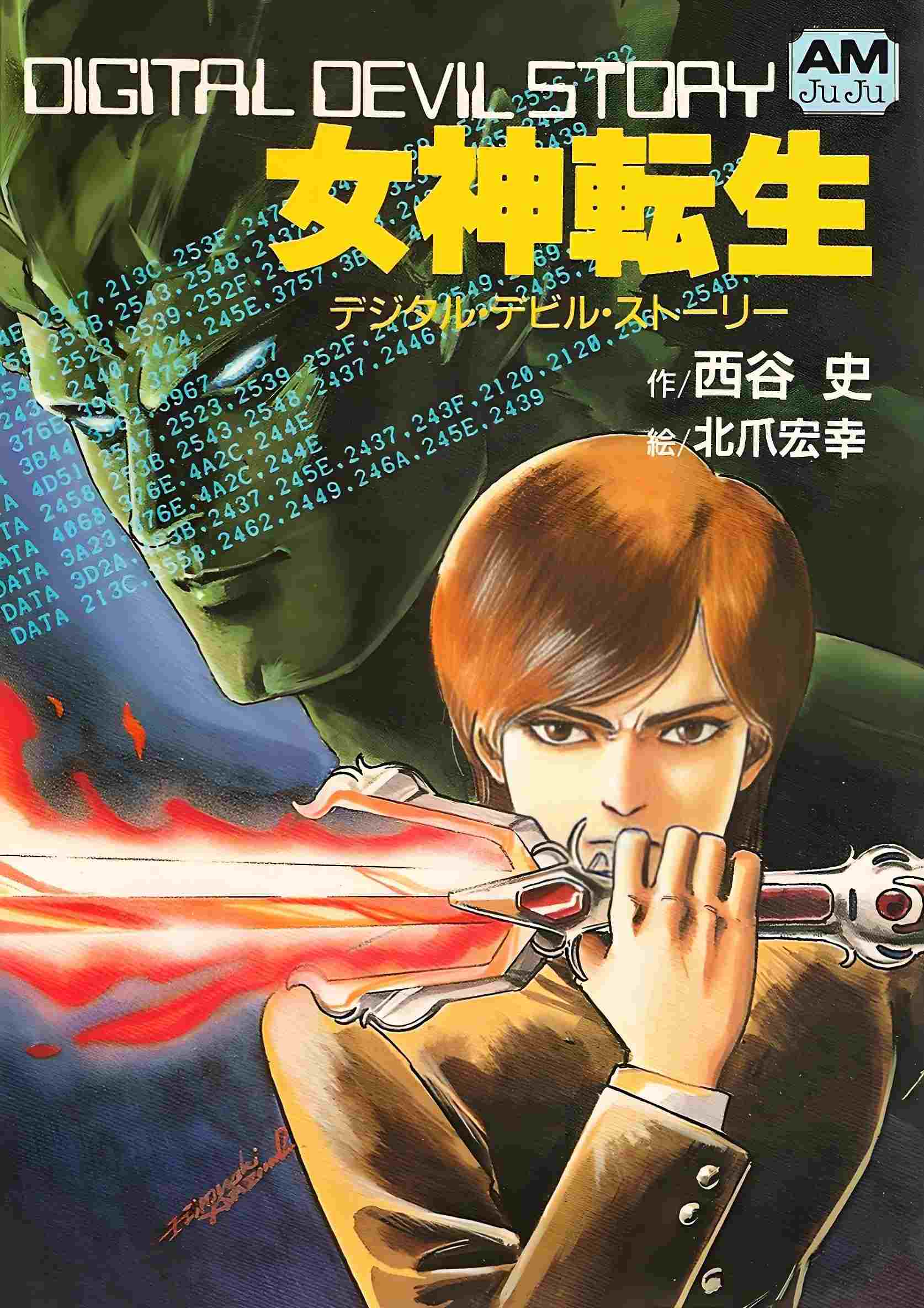  デジタル・デビル物語　女神転生 