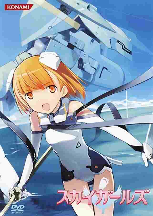  スカイガールズ 