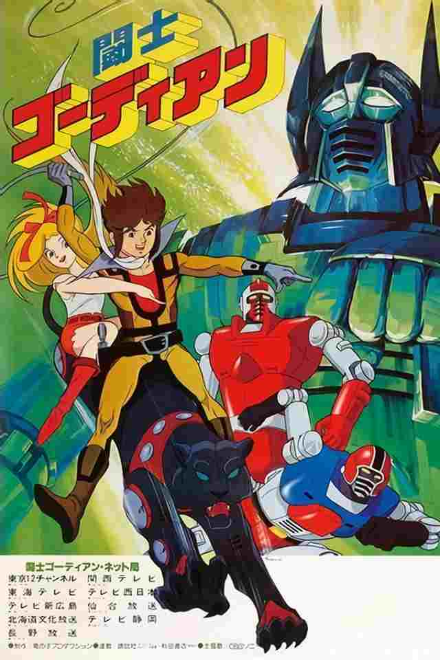  闘士ゴーディアン 