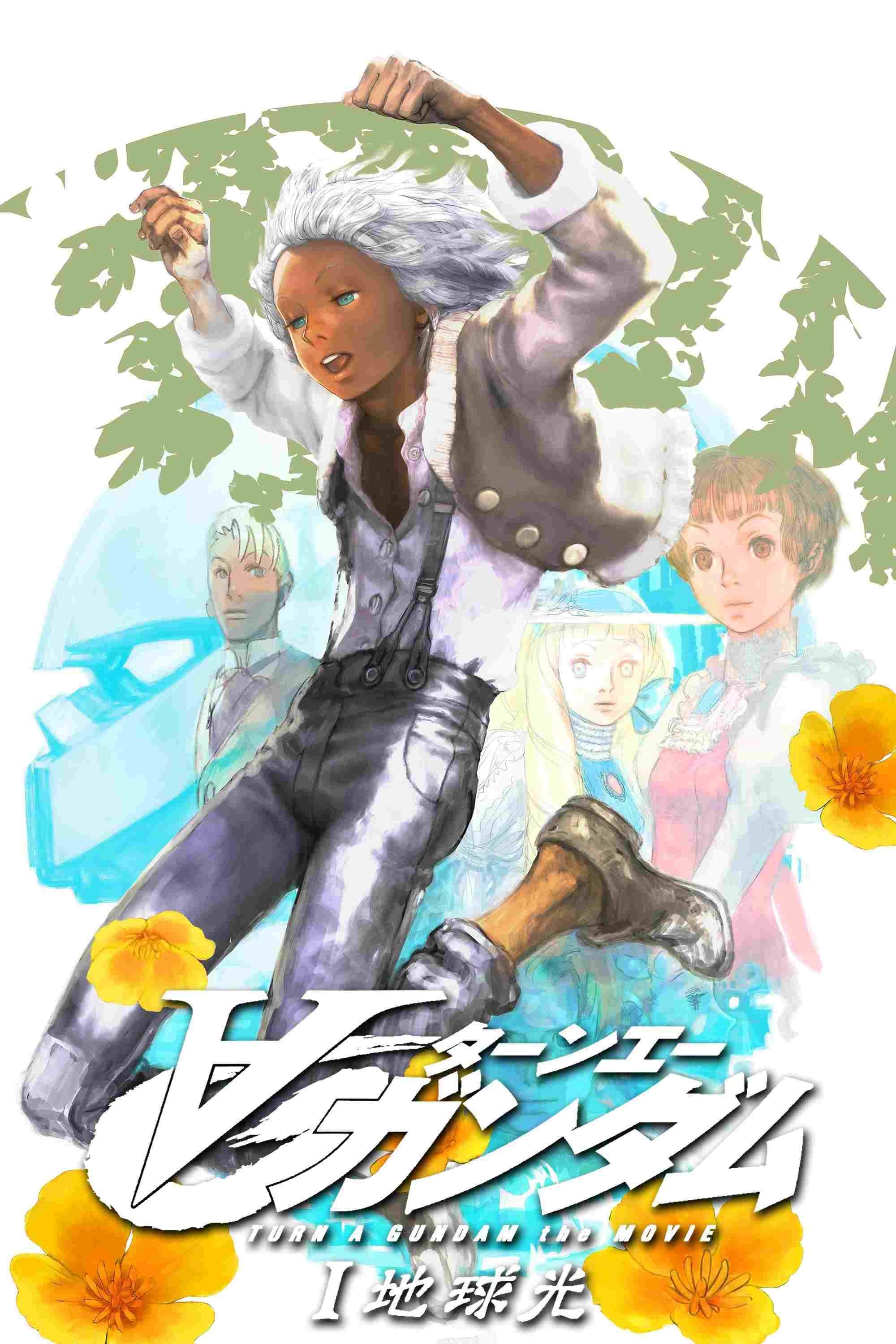  劇場版∀ガンダムI 地球光 