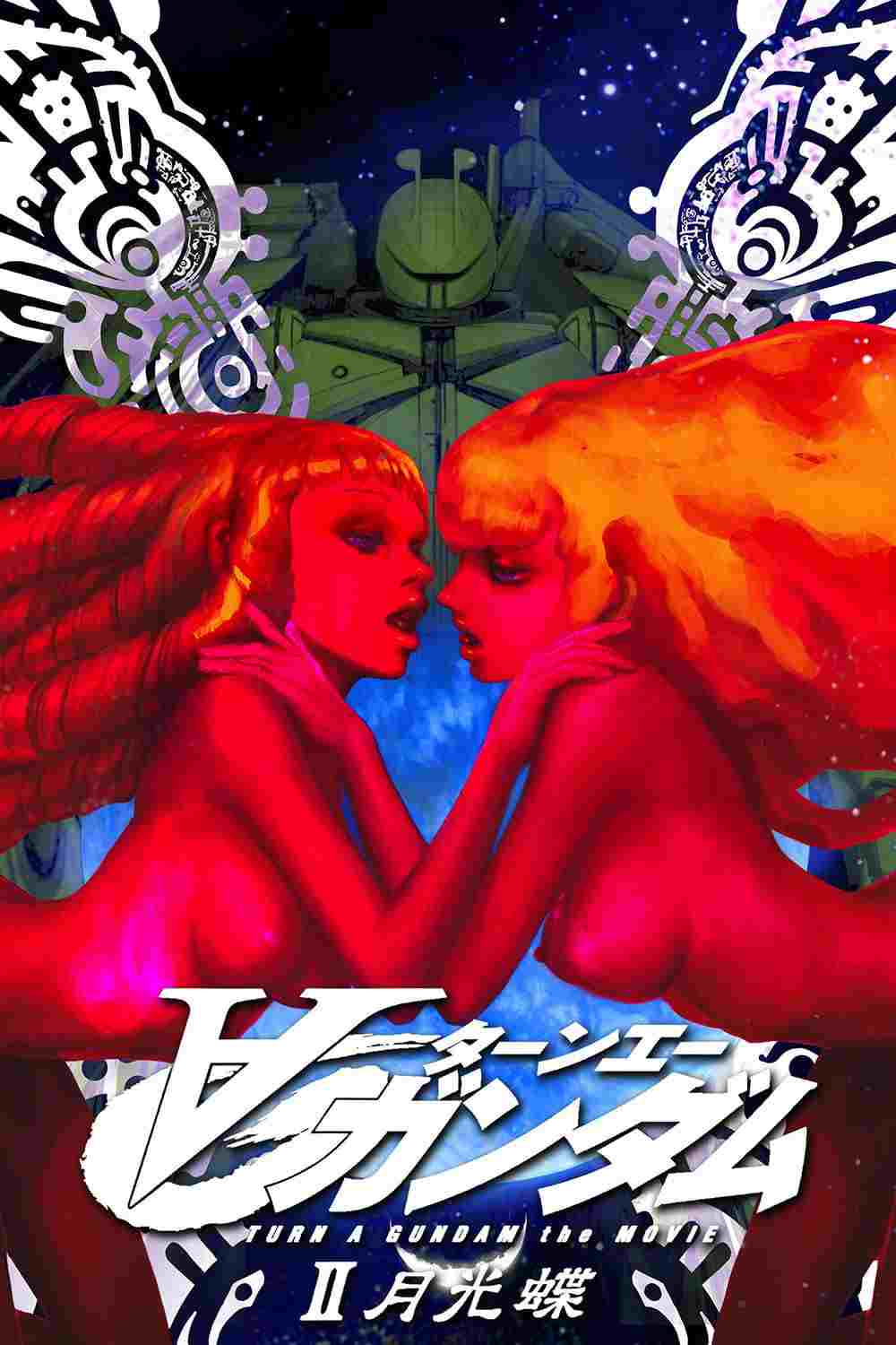  ∀ガンダムII 月光蝶 