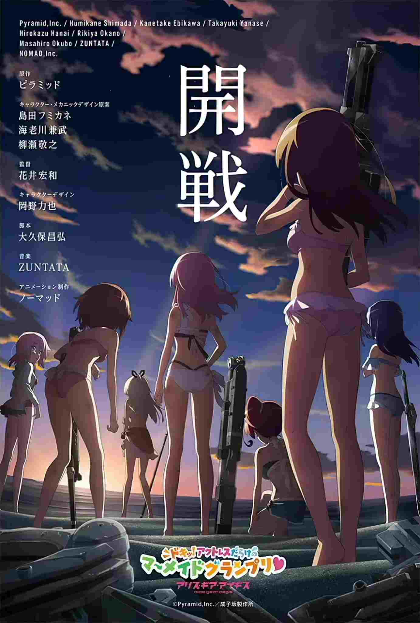  アリス・ギア・アイギス ～ドキッ！アクトレスだらけのマーメイドグランプリ♥～ 