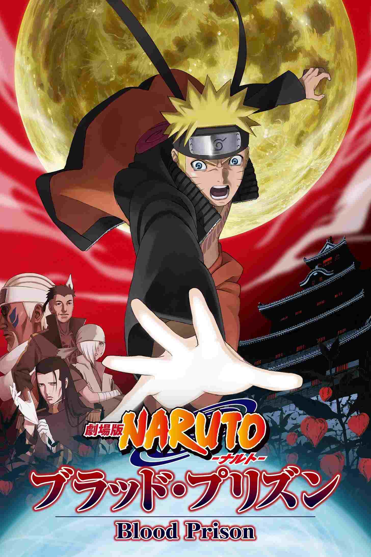  劇場版 NARUTO -ナルト- ブラッド・プリズン 
