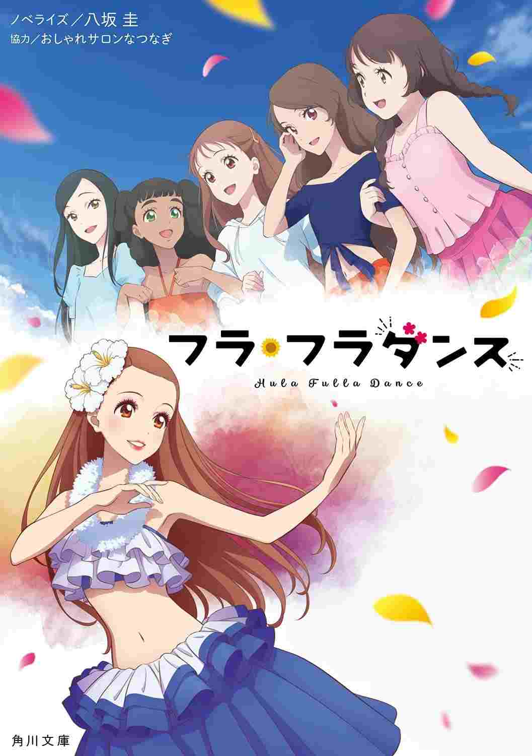  フラ・フラダンス 