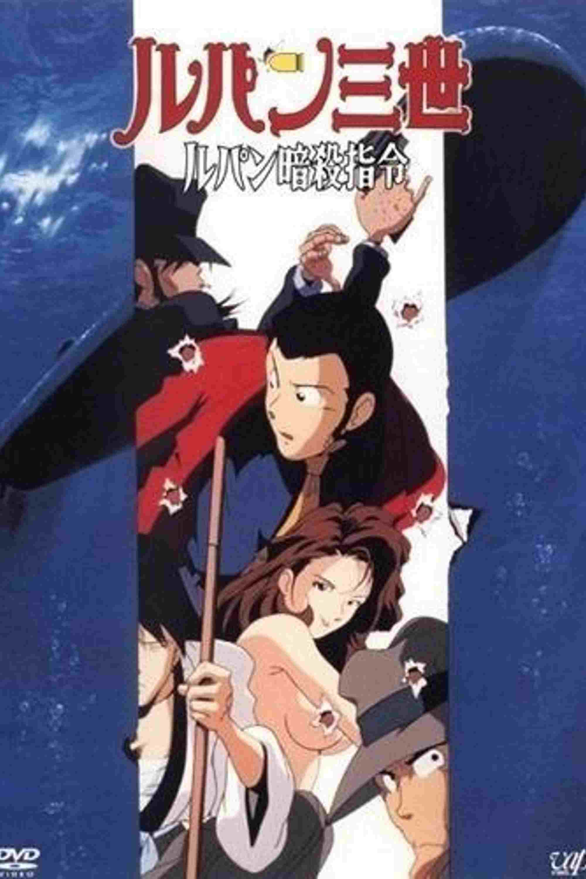  Lupin III: Lupin Ansatsu Shirei 